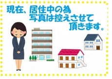 居住中